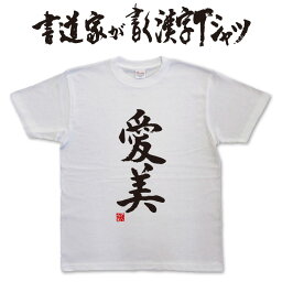 愛美 (縦書） 書道家が書く漢字Tシャツ おもしろTシャツ 本物の筆文字を使用したオリジナルプリントTシャツ書道家が書いた文字を和柄漢字Tシャツにしましたpt1 ..