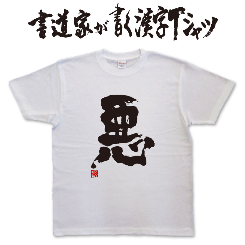 【悪】書道家が書く漢字Tシャツ おもしろTシャツ 本物の筆文字を使用したオリジナルプリントTシャツ書..