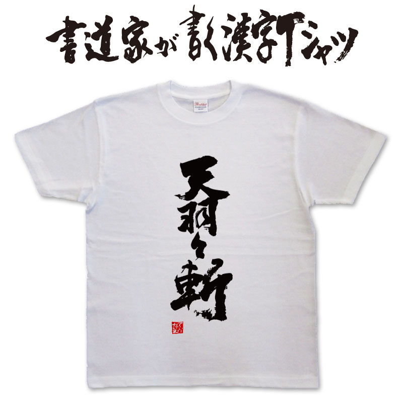 【天羽々斬】書道家が書く漢字Tシャツ おもしろTシャツ 本物の筆文字を使用したオリジナルプリントTシャツ書道家が書いた文字を和柄漢字Tシャツにしましたpt1 ..