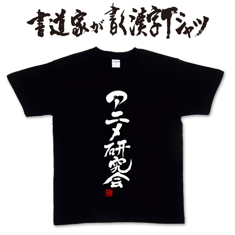 【アニメ研究会】書道家が書く漢字Tシャツ アニメ tシャツ おもしろ tシャツ 面白 tシャツ おもしろ プレゼント tシャツ 筆文字tシャツ 大きいtシャツ グリマーtシャツ グリマー ドライtシャツ 選べます ★【メール便送料無料】 名入れ 誕生日プレゼント ネタtシャツ