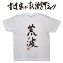 【荒波】書道家が書く漢字Tシャツ おもしろTシャツ 本物の筆文字を使用したオリジナルプリントTシャツ書道家が書いた文字を和柄漢字Tシャツにしましたpt1 ..