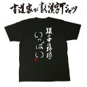 ギフト対応 メール便なら送料無料キャンペーン(日本国内のみ) 漢字Tシャツがメール便で送料無料になります！ 書道家が書く漢字Tシャツ 書道家が書く漢字Tシャツは、書道家が本物の筆で書いた文字Tシャツです。 オーダーメイドのようなカスタマイズ性で、あなたの個性を表現できるTシャツとなっております。 漢字Tシャツの利用シーン 書道家が書く漢字Tシャツは、1万文字以上ある中から、あなたが欲しい言葉が選べるので、様々なシーンで活用できます。 自分自身を表現するため、家族や友人へのプレゼントとして、 父の日、母の日、敬老の日、還暦のお祝い 仕事の制服や作業着、宣伝用として、 趣味や、スポーツのユニフォームとして ライブ衣装、ステージ衣装、ユーチューブやSNS用の衣装として 会社の贈答品や送別会で、 外国の方へのプレゼント、お土産 親子コーデ、お揃いコーデ、リンクコーデとして 部活やクラブ、クラスTシャツとして背ネームTシャツとして 部屋着や、パジャマ、ペットの散歩やトレーニングジムのシャツとして などなど、沢山の利用シーンがあり、日々活用することが出来ます。 サイズ・素材（取り扱いTシャツは3種類） ■■Printstar（プリントスター5.6オンス）■■ 【サイズ】 100cm〜XXXLサイズまで ※XXLサイズは追加料金+330円 XXXLサイズは追加料金+550円 【素材】 綿100％ ※グレーのみ綿80％ポリエステル20％ ■■UnitedAthle（ユナイテッドアスレ6.2オンス）■■ 【サイズ】 XS〜XXLまで ※XS〜XLまでは追加料金+220円 XXLサイズは追加料金+550円 【素材】 綿100％ ※グレーのみ綿90％ポリエステル10％ ■■glimmer（グリマー4.4オンス）■■ 【サイズ】 120〜5Lまで ※120〜LLまでは追加料金+220円 3L、4L、5Lサイズは追加料金+440円 【素材】 ポリエステル100％ 注意事項 ・選択項目に+〇〇円と記載があるものは、楽天のシステム上 合計金額に追加料金を含めることが出来ません。 ご注文後料金を再計算し、正式な金額のメールを楽天メールから お送り致します。 金額の確認をしていただく簡単なメールですので お手数ですが、ご確認をお願いします。 こちらの商品は完成イメージをお作りしません。 完成イメージの作製は有料オプションになります。 完成イメージを作り、配置や配色の確認を行う場合は下記の商品をあわせてご購入ください。 完成イメージを作る(+330円) 納期について T-timeの漢字Tシャツは、ご注文後、7-10営業日でお手元に届きます。 お急ぎの場合は、ご連絡ください。可能な限り対応いたします。 返品について 弊社のミスによる不良品（サイズ、文字違い等）は商品到着日より7日以内にご連絡ください。早急に修正対応させていただきます。 T-timeのTシャツはすべて受注生産のため、商品発送後の、お客様のご都合による返品、交換はご容赦下さい。 キャンセルに関してもすべて受注生産のため、デザイン後のキャンセルはご容赦下さい。 返品される場合には事前にメール又は電話にてご連絡下さい。 文字を追加プリント 一文字だけじゃ物足りない、追加で胸やソデにプリントしたい！そんなあなたでも安心！ ・追加プリントオプションはコチラ オーダーメイドだからこその魅力 現在書いてある文字以外でTシャツを作りたい 辞書にあるような一般的な文字ならこちらから作れます。 ・オーダーメイドリクエスト 個人名や会社名、他に使えないような文字はこちらから作れます。 　 ・世界で1枚オーダーメイド