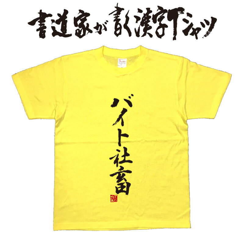 【バイト社畜】書道家が書く漢字Tシャツ おもしろTシャツ 本物の筆文字を使用　オリジナルプリントTシ..