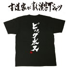 【 ビッグボス 】書道家が書く漢字Tシャツ 野球 半袖 tシャツ tシャツ メンズ 野球 野球 tシャツ ジュニア 筆文字tシャツ 大きいサイズtシャツ グリマー tシャツ グリマー ドライtシャツ 選べます 名前入れ 男女兼用 メール便送料無料 ビッグボスtシャツ 野球 tシャツ