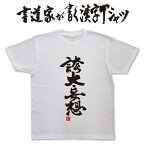 誇大妄想 (縦書) 書道家が書く漢字Tシャツ T-timeオリジナル おもしろTシャツ プリントTシャツ カスタムオーダーメイド可能な筆文字Tシャツ pt1 ..