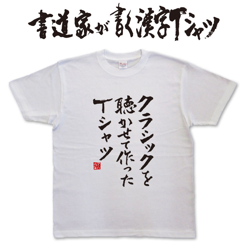 書道家が書く漢字Tシャツ クラシック 音楽tシャツ おもしろ プレゼント tシャツ 筆文字tシャツ 大きいtシャツ グリマーtシャツ グリマー ドライtシャツ 選べます ★ 名入れ 誕生日プレゼント ネタ tシャツ