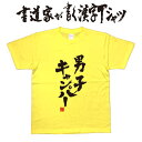 ギフト対応 メール便なら送料無料キャンペーン(日本国内のみ) 漢字Tシャツがメール便で送料無料になります！ 書道家が書く漢字Tシャツ 書道家が書く漢字Tシャツは、書道家が本物の筆で書いた文字Tシャツです。 オーダーメイドのようなカスタマイズ性で、あなたの個性を表現できるTシャツとなっております。 漢字Tシャツの利用シーン 書道家が書く漢字Tシャツは、1万文字以上ある中から、あなたが欲しい言葉が選べるので、様々なシーンで活用できます。 自分自身を表現するため、家族や友人へのプレゼントとして、 父の日、母の日、敬老の日、還暦のお祝い 仕事の制服や作業着、宣伝用として、 趣味や、スポーツのユニフォームとして ライブ衣装、ステージ衣装、ユーチューブやSNS用の衣装として 会社の贈答品や送別会で、 外国の方へのプレゼント、お土産 親子コーデ、お揃いコーデ、リンクコーデとして 部活やクラブ、クラスTシャツとして背ネームTシャツとして 部屋着や、パジャマ、ペットの散歩やトレーニングジムのシャツとして などなど、沢山の利用シーンがあり、日々活用することが出来ます。 サイズ・素材（取り扱いTシャツは3種類） ■■Printstar（プリントスター5.6オンス）■■ 【サイズ】 100cm〜XXXLサイズまで ※XXLサイズは追加料金+330円 XXXLサイズは追加料金+550円 【素材】 綿100％ ※グレーのみ綿80％ポリエステル20％ ■■UnitedAthle（ユナイテッドアスレ6.2オンス）■■ 【サイズ】 XS〜XXLまで ※XS〜XLまでは追加料金+220円 XXLサイズは追加料金+550円 【素材】 綿100％ ※グレーのみ綿90％ポリエステル10％ ■■glimmer（グリマー4.4オンス）■■ 【サイズ】 120〜5Lまで ※120〜LLまでは追加料金+220円 3L、4L、5Lサイズは追加料金+440円 【素材】 ポリエステル100％ 注意事項 ・選択項目に+〇〇円と記載があるものは、楽天のシステム上 合計金額に追加料金を含めることが出来ません。 ご注文後料金を再計算し、正式な金額のメールを楽天メールから お送り致します。 金額の確認をしていただく簡単なメールですので お手数ですが、ご確認をお願いします。 こちらの商品は完成イメージをお作りしません。 完成イメージの作製は有料オプションになります。 完成イメージを作り、配置や配色の確認を行う場合は下記の商品をあわせてご購入ください。 完成イメージを作る(+330円) 納期について T-timeの漢字Tシャツは、ご注文後、7-10営業日でお手元に届きます。 お急ぎの場合は、ご連絡ください。可能な限り対応いたします。 返品について 弊社のミスによる不良品（サイズ、文字違い等）は商品到着日より7日以内にご連絡ください。早急に修正対応させていただきます。 T-timeのTシャツはすべて受注生産のため、商品発送後の、お客様のご都合による返品、交換はご容赦下さい。 キャンセルに関してもすべて受注生産のため、デザイン後のキャンセルはご容赦下さい。 返品される場合には事前にメール又は電話にてご連絡下さい。 文字を追加プリント 一文字だけじゃ物足りない、追加で胸やソデにプリントしたい！そんなあなたでも安心！ ・追加プリントオプションはコチラ オーダーメイドだからこその魅力 現在書いてある文字以外でTシャツを作りたい 辞書にあるような一般的な文字ならこちらから作れます。 ・オーダーメイドリクエスト 個人名や会社名、他に使えないような文字はこちらから作れます。 　 ・世界で1枚オーダーメイド