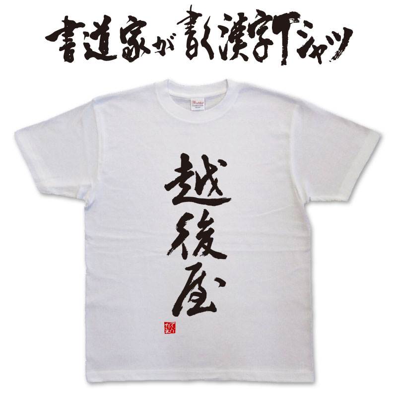 【越後屋】書道家が書く漢字Tシャツ おもしろTシャツ 本物の筆文字を使用　オリジナルプリントTシャツ書道家が書いた文字を和柄漢字Tシャツに☆文字Tシャツ ★ 名入れ 誕生日プレゼント 【楽ギフ_名入れ】