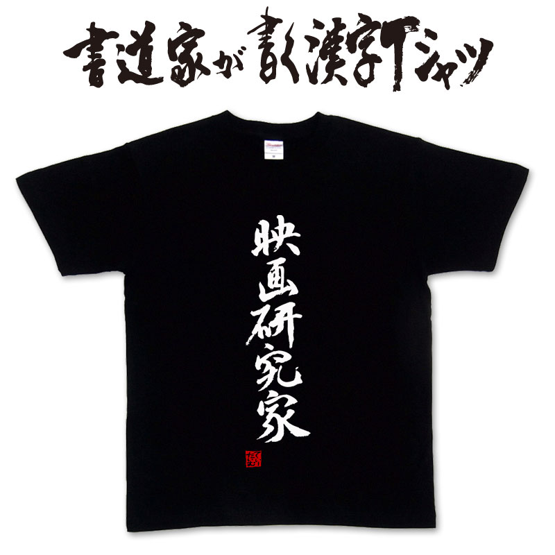 楽天Tシャツ＆スポーツ Ttimeせとうち【映画研究家】書道家が書く漢字Tシャツ おもしろTシャツ 本物の筆文字を使用　オリジナルプリントTシャツ書道家が書いた文字を和柄漢字Tシャツに☆文字Tシャツ ★ 名入れ 誕生日プレゼント 【楽ギフ_名入れ】