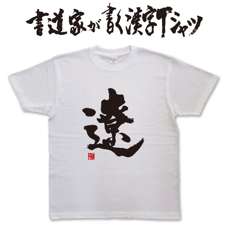 【遼】書道家が書く漢字Tシャツ おもしろTシャツ 本物の筆文字を使用したオリジナルプリントTシャツ書道家が書いた文字を和柄漢字Tシャツにしました★ 名入れ 誕生日プレゼント 【楽ギフ_名入れ】 pt1 ..