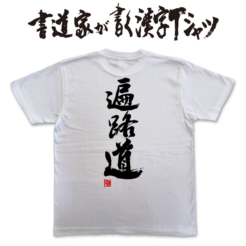 遍路道 (縦書) 書道家が書く漢字Tシャツ おもしろTシャツ 本物の筆文字を使用したオリジナルプリントTシャツ書道家が書いた文字を和柄漢字Tシャツにしましたpt1 ..