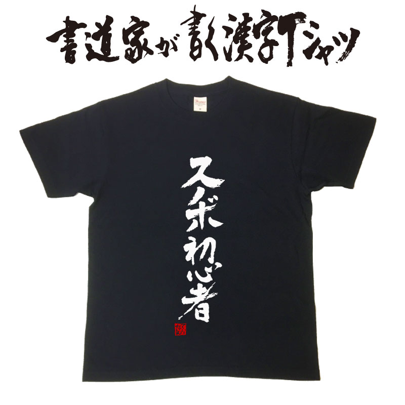 【スノボ初心者】書道家が書く漢字Tシャツ おもしろTシャツ 本物の筆文字を使用　オリジナルプリントTシャツ書道家が書いた文字を和柄漢字Tシャツに☆文字Tシャツ ★ 名入れ 誕生日プレゼント 【楽ギフ_名入れ】