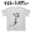 【 バスフィッシング 】 書道家が書く漢字Tシャツ 釣りTシャツ 釣り好き プレゼント バス釣りt 釣り用tシャツ 釣師 tシャツ フィッシング かっこいい 釣りtシャツ 大きいTシャツ 筆文字Tシャツ ★【メール便送料無料】 名入れ 誕生日プレゼント ブラックバス