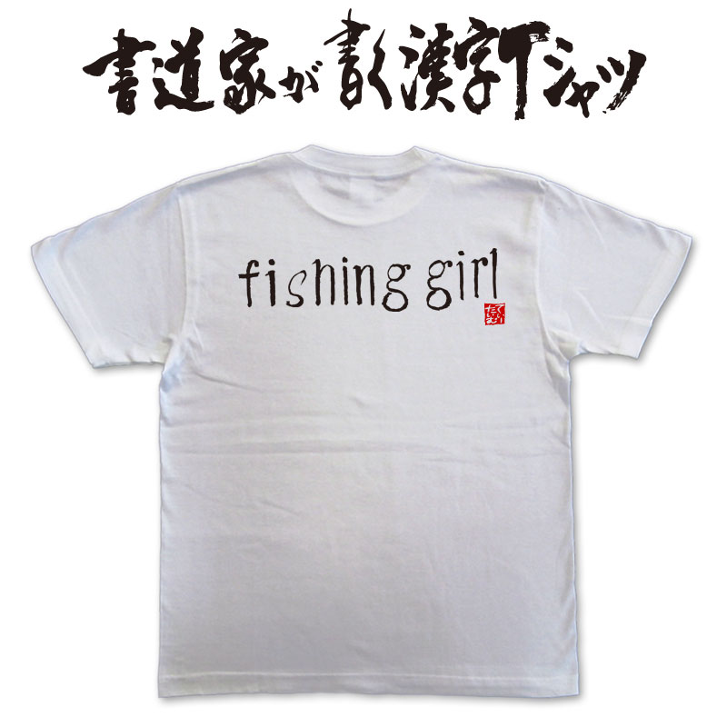 【 fishinggirl　（横書）】 書道家が書く漢字Tシャツ 釣りTシャツ 釣り好き 海釣りt 釣り人 tシャツ 釣師 tシャツ フィッシング かっこいい 釣り tシャツ 釣りt 大きいTシャツ ★ 筆文字Tシャツ【メール便送料無料】 名入れ 誕生日プレゼント 女性用釣りt