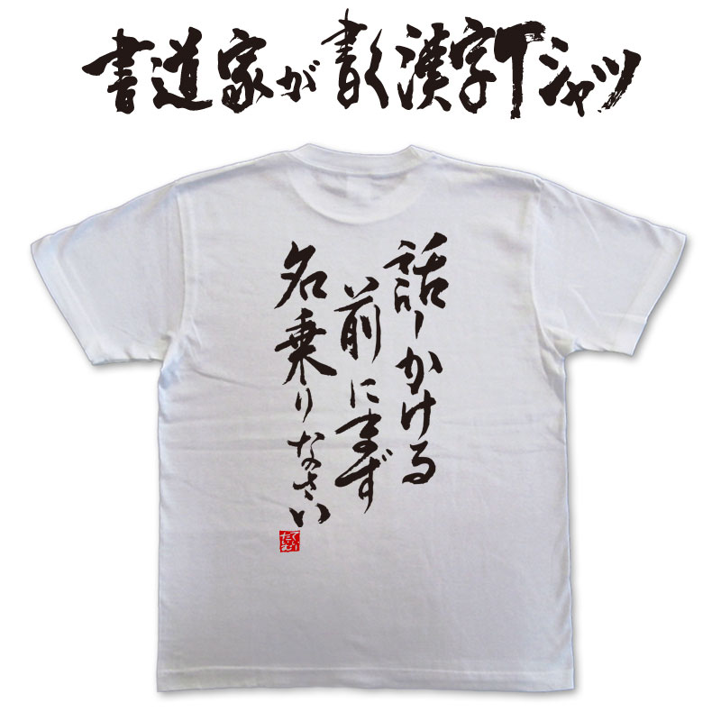 書道家が書く漢字Tシャツ おもしろ tシャツ おもしろ プレゼント tシャツ 筆文字tシャツ 大きいtシャツ グリマーtシャツ グリマー ドライtシャツ 選べます ★ 名入れ 誕生日プレゼント 面白 ネタ tシャツ