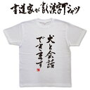 【犬と会話できます】書道家が書く漢字Tシャツ 犬 tシャツ メンズ 犬 tシャツ レディース いぬ tシャツ 犬文字tシャツ わんこ tシャツ プレゼント tシャツ 大きいtシャツ グリマーtシャツ グリマー ドライtシャツ 選べます ★【メール便送料無料】 名入れ 誕生日プレゼント