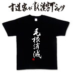 【毛根消滅】書道家が書く漢字Tシャツ おもしろ tシャツ 面白 tシャツ おもしろ プレゼント tシャツ 筆文字tシャツ 大きいtシャツ グリマーtシャツ グリマー ドライtシャツ 選べます ★【メール便送料無料】 名入れ 誕生日プレゼント ネタtシャツ 自虐ネタ ハゲt