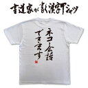 【ネコと会話できます】書道家が書く漢字Tシャツ 猫tシャツ ねこtシャツ 猫 プリント tシャツ おもしろ プレゼント tシャツ 筆文字tシャツ 大きいtシャツ グリマーtシャツ グリマー ドライtシャツ 選べます ★【メール便送料無料】 名入れ 誕生日プレゼント