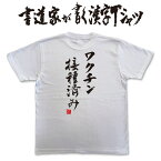 【ワクチン接種済み】書道家が書く漢字Tシャツ T-timeオリジナル おもしろTシャツ プリントTシャツ カスタムオーダーメイド可能な筆文字Tシャツ ★名入れ 誕生日プレゼント 【楽ギフ_名入れ】 pt1 ..