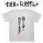 【筋トレ中に死ねたら本望】書道家が書く漢字Tシャツ おもしろTシャツ 本物の筆文字を使用　オリジナルプリントTシャツ書道家が書いた文字を和柄漢字Tシャツに☆文字Tシャツ ★ 名入れ 誕生日プレゼント 【楽ギフ_名入れ】