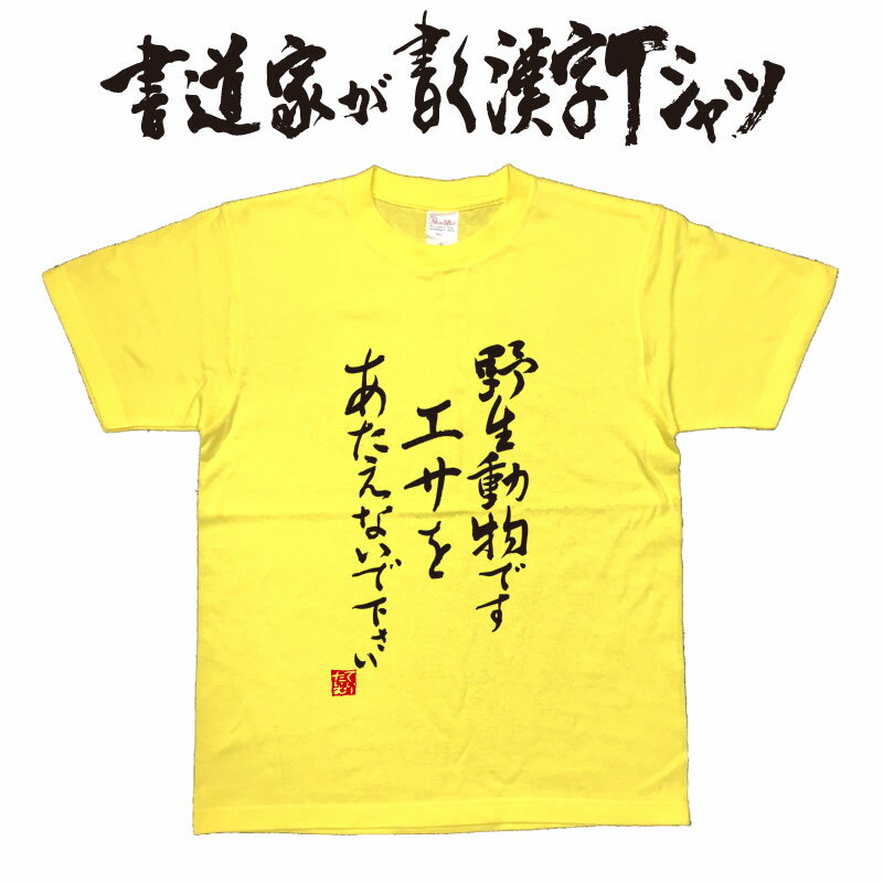 書道家が書く漢字Tシャツ おもしろ tシャツ Tシャツオリジナル おもしろ プレゼント 筆文字tシャツ 大きいtシャツ グリマーtシャツ グリマー ドライtシャツ 選べます ★ 名入れ 誕生日プレゼント