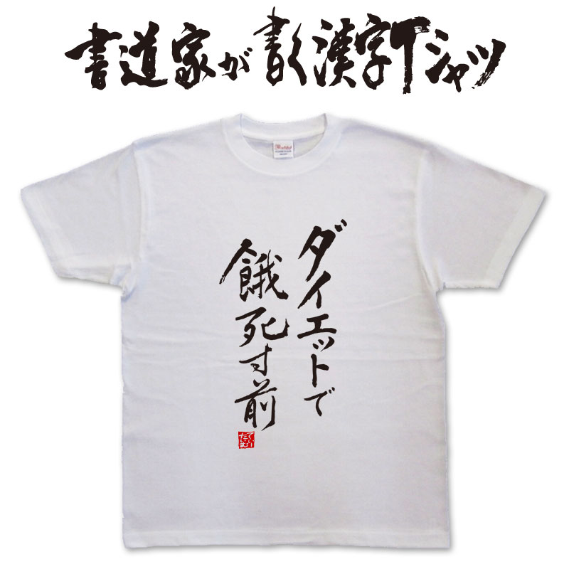 【ダイエットで餓死寸前】書道家が書く漢字Tシャツ ダイエットTシャツ 減量Tシャツ 痩せるTシャツ おもしろTシャツ 文字Tシャツ オリジナルTシャツ 和柄漢字 プリントTシャツメンズ レディース 大きいサイズ 4L 5L あります ドライTシャツ も選べます メール便送料無料