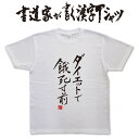 楽天Tシャツ＆スポーツ Ttimeせとうち【ダイエットで餓死寸前】書道家が書く漢字Tシャツ ダイエットTシャツ 減量Tシャツ 痩せるTシャツ おもしろTシャツ 文字Tシャツ オリジナルTシャツ 和柄漢字 プリントTシャツメンズ レディース 大きいサイズ 4L 5L あります ドライTシャツ も選べます メール便送料無料