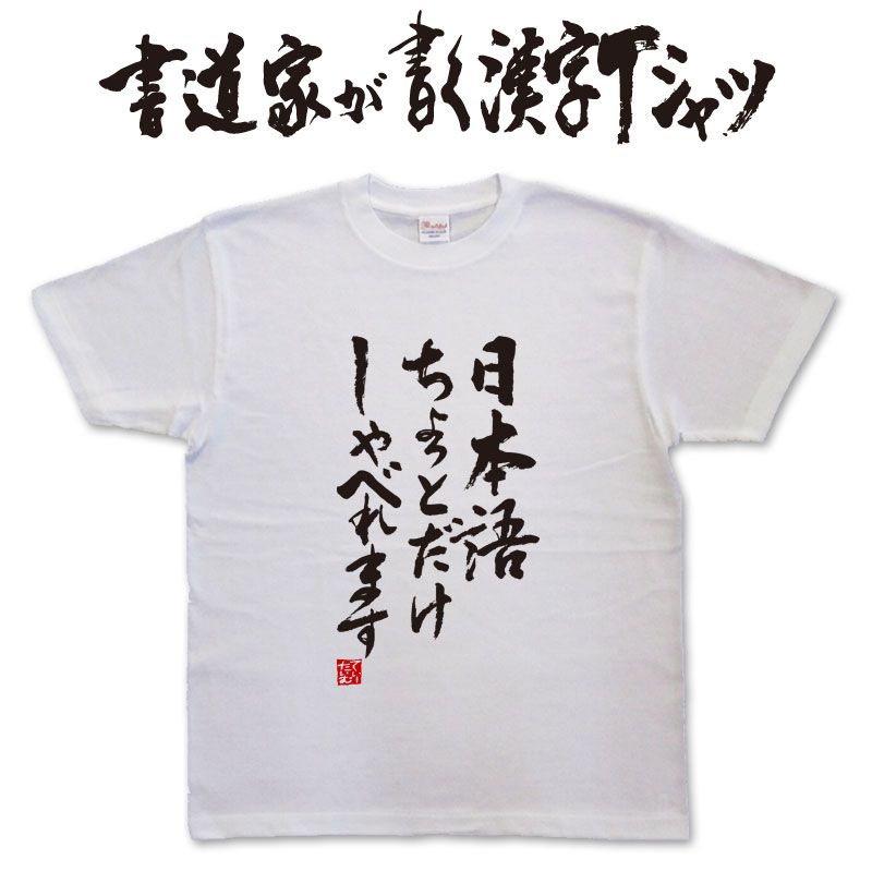 【日本語ちょっとだけしゃべれます】書道家が書く漢字Tシャツ おもしろ tシャツ 面白 t おもしろ プレゼント tシャツ 筆文字tシャツ 大きいtシャツ グリマーtシャツ グリマー ドライtシャツ 選べます ★【メール便送料無料】 名入れ 誕生日プレゼント 面白 ネタ tシャツ