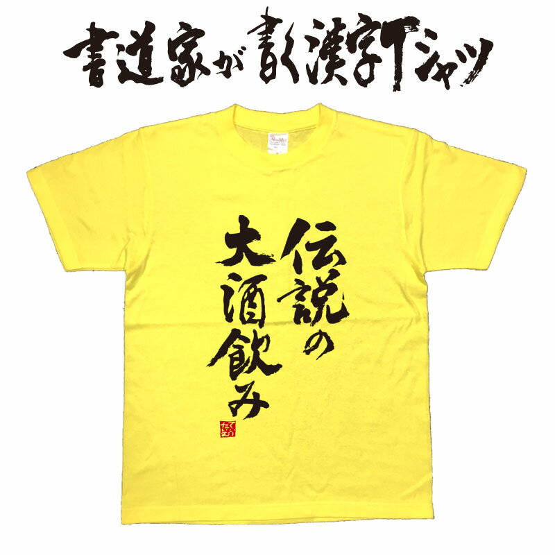 楽天Tシャツ＆スポーツ Ttimeせとうち【伝説の大酒飲み】書道家が書く漢字Tシャツ お酒Tシャツ 酒豪 Tシャツ 大酒飲み 酒好き プレゼント 飲み用tシャツ かっこいい 酒tシャツ ビールTシャツ 大きいTシャツ グリマーTシャツ ドライTシャツ 選べます 面白Tシャツ 筆文字Tシャツ【メール便なら送料無料】