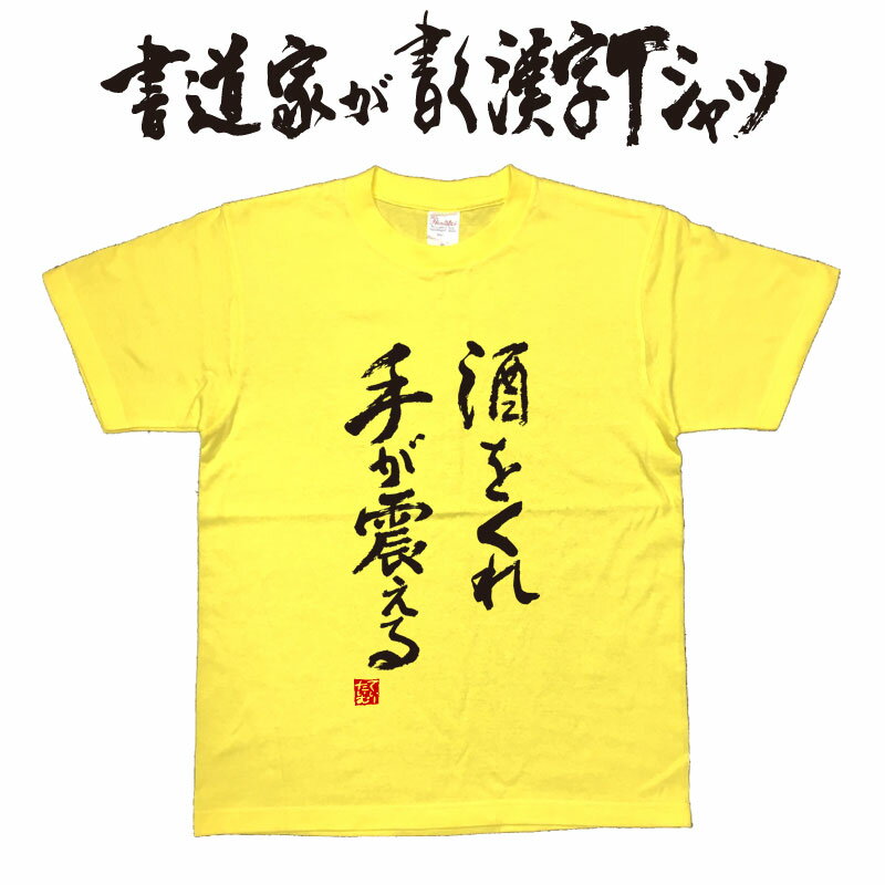 楽天Tシャツ＆スポーツ Ttimeせとうち【酒をくれ手が震える】書道家が書く漢字Tシャツ お酒Tシャツ 酒豪 Tシャツ 大酒飲み 酒好き プレゼント 飲み用tシャツ かっこいい 酒tシャツ ビールTシャツ 大きいTシャツ グリマーTシャツ ドライTシャツ 選べます 面白Tシャツ 筆文字Tシャツ【メール便送料無料】