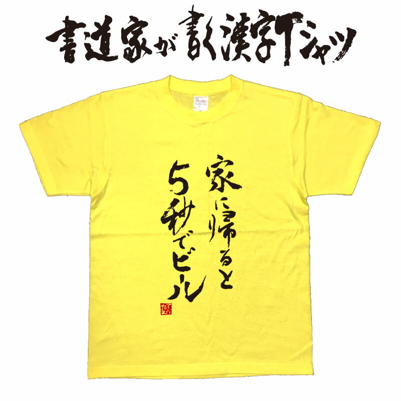 楽天Tシャツ＆スポーツ Ttimeせとうち【家に帰ると5秒でビール】書道家が書く漢字Tシャツ お酒Tシャツ 酒豪 Tシャツ 大酒飲み 酒好き プレゼント 飲み用tシャツ かっこいい 酒tシャツ ビールTシャツ 大きいTシャツ グリマーTシャツ ドライTシャツ 選べます 面白Tシャツ 筆文字【メール便送料無料】