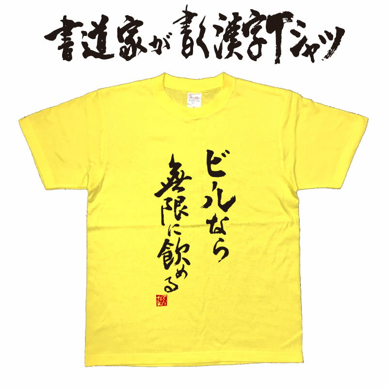 楽天Tシャツ＆スポーツ Ttimeせとうち【ビールなら無限に飲める】書道家が書く漢字Tシャツ お酒Tシャツ 酒豪 Tシャツ 大酒飲み 酒好き プレゼント 飲み用tシャツ かっこいい 酒tシャツ ビールTシャツ 大きいTシャツ グリマーTシャツ ドライTシャツ 選べます 面白Tシャツ 筆文字T【メール便送料無料】