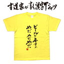 楽天Tシャツ＆スポーツ Ttimeせとうち【ビールが無きゃやだやだやだ】書道家が書く漢字Tシャツ お酒Tシャツ 大酒飲み 酒好き プレゼント 飲み用tシャツ かっこいい 酒tシャツ ビールTシャツ 大きいTシャツ グリマーTシャツ ドライTシャツ 選べます 面白Tシャツ 筆文字Tシャツ【メール便送料無料】