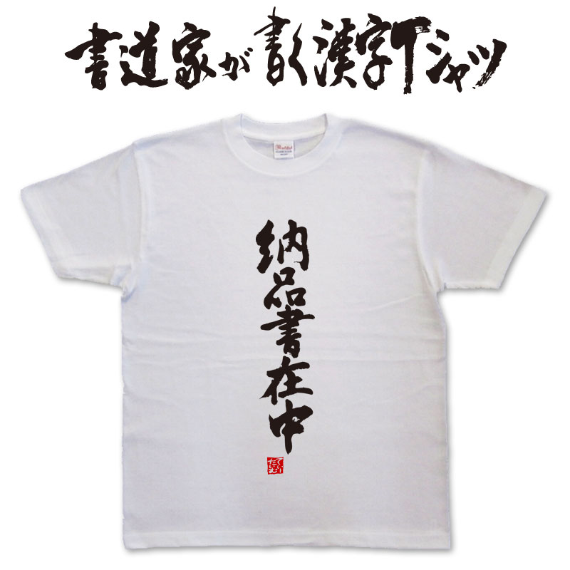 【納品書在中】書道家が書く漢字Tシャツ おもしろTシャツ 本物の筆文字を使用したオリジナルプリントTシャツ書道家が書いた文字を和柄漢字Tシャツにしましたpt1 ..