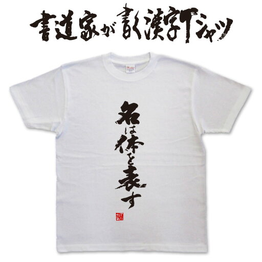 名は体を表す (縦書) 書道家が書く漢字Tシャツ おもしろTシャツ 本物の筆文字を使用したオリジナルプリントTシャツ書道家が書いた文字を和柄漢字Tシャツにしましたpt1 .. 名は体を表す (縦書) 書道家が書く漢字Tシャツ おもしろTシャツ 本物の筆文字を使用したオリジナルプリントTシャツ書道家が書いた文字を和柄漢字Tシャツにしましたpt1 ..