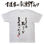 ミイラ取りがミイラになる (縦書) 書道家が書く漢字Tシャツ おもしろTシャツ 本物の筆文字を使用したプリントTシャツ書道家が書いた文字を和柄漢字Tシャツにしましたpt1 ..