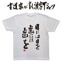 目には目を歯には歯を (縦書) 書道家が書く漢字Tシャツ 本物の筆文字を使用したオリジナルプリントTシャツ書道家が書いた文字を和柄漢字Tシャツにしましたpt1 ..