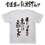 目には目を歯には歯を (縦書) 書道家が書く漢字Tシャツ 本物の筆文字を使用したオリジナルプリントTシャツ書道家が書いた文字を和柄漢字Tシャツにしましたpt1 ..