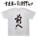 【前へ】書道家が書く漢字Tシャツ T-timeオリジナル おもしろTシャツ プリントTシャツ カスタムオーダーメイド可能な筆文字Tシャツ pt1 .. その1