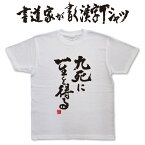 九死に一生を得る (縦書) 書道家が書く漢字Tシャツ T-timeオリジナル おもしろTシャツ プリントTシャツ カスタムオーダーメイド可能な筆文字Tシャツ pt1 ..