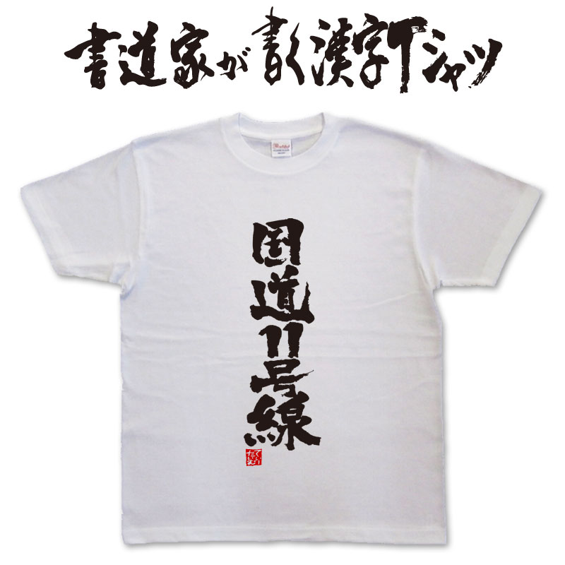 国道11号線 (縦書) 書道家が書く漢字Tシャツ T-timeオリジナル おもしろTシャツ プリントTシャツ カスタムオーダーメイド可能な筆文字Tシャツ pt1 ..