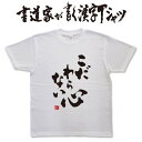 こだわらない心 (縦書） 書道家が書く漢字Tシャツ おもしろTシャツ 本物の筆文字を使用したオリジナルプリントTシャツ書道家が書いた文字を和柄漢字Tシャツにしましたpt1 ..