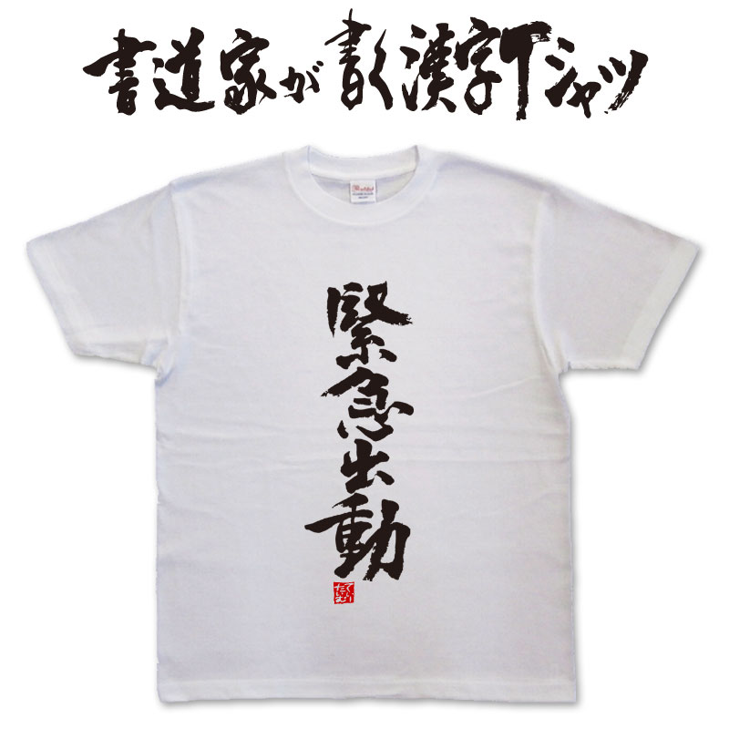 ギフト対応 メール便なら送料無料キャンペーン(日本国内のみ) 漢字Tシャツがメール便で送料無料になります！ 書道家が書く漢字Tシャツ 書道家が書く漢字Tシャツは、書道家が本物の筆で書いた文字Tシャツです。 オーダーメイドのようなカスタマイズ性で、あなたの個性を表現できるTシャツとなっております。 漢字Tシャツの利用シーン 書道家が書く漢字Tシャツは、1万文字以上ある中から、あなたが欲しい言葉が選べるので、様々なシーンで活用できます。 自分自身を表現するため、家族や友人へのプレゼントとして、 父の日、母の日、敬老の日、還暦のお祝い 仕事の制服や作業着、宣伝用として、 趣味や、スポーツのユニフォームとして ライブ衣装、ステージ衣装、ユーチューブやSNS用の衣装として 会社の贈答品や送別会で、 外国の方へのプレゼント、お土産 親子コーデ、お揃いコーデ、リンクコーデとして 部活やクラブ、クラスTシャツとして背ネームTシャツとして 部屋着や、パジャマ、ペットの散歩やトレーニングジムのシャツとして などなど、沢山の利用シーンがあり、日々活用することが出来ます。 サイズ・素材（取り扱いTシャツは3種類） ■■Printstar（プリントスター5.6オンス）■■ 【サイズ】 100cm〜XXXLサイズまで ※XXLサイズは追加料金+330円 XXXLサイズは追加料金+550円 【素材】 綿100％ ※グレーのみ綿80％ポリエステル20％ ■■UnitedAthle（ユナイテッドアスレ6.2オンス）■■ 【サイズ】 XS〜XXLまで ※XS〜XLまでは追加料金+220円 XXLサイズは追加料金+550円 【素材】 綿100％ ※グレーのみ綿90％ポリエステル10％ ■■glimmer（グリマー4.4オンス）■■ 【サイズ】 120〜5Lまで ※120〜LLまでは追加料金+220円 3L、4L、5Lサイズは追加料金+440円 【素材】 ポリエステル100％ 注意事項 ・選択項目に+〇〇円と記載があるものは、楽天のシステム上 合計金額に追加料金を含めることが出来ません。 ご注文後料金を再計算し、正式な金額のメールを楽天メールから お送り致します。 金額の確認をしていただく簡単なメールですので お手数ですが、ご確認をお願いします。 こちらの商品は完成イメージをお作りしません。 完成イメージの作製は有料オプションになります。 完成イメージを作り、配置や配色の確認を行う場合は下記の商品をあわせてご購入ください。 完成イメージを作る(+330円) 納期について T-timeの漢字Tシャツは、ご注文後、7-10営業日でお手元に届きます。 お急ぎの場合は、ご連絡ください。可能な限り対応いたします。 返品について 弊社のミスによる不良品（サイズ、文字違い等）は商品到着日より7日以内にご連絡ください。早急に修正対応させていただきます。 T-timeのTシャツはすべて受注生産のため、商品発送後の、お客様のご都合による返品、交換はご容赦下さい。 キャンセルに関してもすべて受注生産のため、デザイン後のキャンセルはご容赦下さい。 返品される場合には事前にメール又は電話にてご連絡下さい。 文字を追加プリント 一文字だけじゃ物足りない、追加で胸やソデにプリントしたい！そんなあなたでも安心！ ・追加プリントオプションはコチラ オーダーメイドだからこその魅力 現在書いてある文字以外でTシャツを作りたい 辞書にあるような一般的な文字ならこちらから作れます。 ・オーダーメイドリクエスト 個人名や会社名、他に使えないような文字はこちらから作れます。 　 ・世界で1枚オーダーメイド