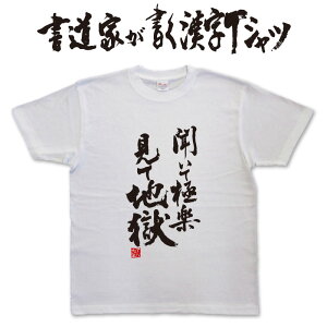 【聞いて極楽見て地獄】書道家が書く漢字Tシャツ 本物の筆文字を使用したオリジナルプリントTシャツ書道家が書いた文字を和柄漢字Tシャツにしましたpt1 ..