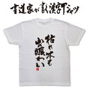 ギフト対応 メール便なら送料無料キャンペーン(日本国内のみ) 漢字Tシャツがメール便で送料無料になります！ 書道家が書く漢字Tシャツ 書道家が書く漢字Tシャツは、書道家が本物の筆で書いた文字Tシャツです。 オーダーメイドのようなカスタマイズ性で、あなたの個性を表現できるTシャツとなっております。 漢字Tシャツの利用シーン 書道家が書く漢字Tシャツは、1万文字以上ある中から、あなたが欲しい言葉が選べるので、様々なシーンで活用できます。 自分自身を表現するため、家族や友人へのプレゼントとして、 父の日、母の日、敬老の日、還暦のお祝い 仕事の制服や作業着、宣伝用として、 趣味や、スポーツのユニフォームとして ライブ衣装、ステージ衣装、ユーチューブやSNS用の衣装として 会社の贈答品や送別会で、 外国の方へのプレゼント、お土産 親子コーデ、お揃いコーデ、リンクコーデとして 部活やクラブ、クラスTシャツとして背ネームTシャツとして 部屋着や、パジャマ、ペットの散歩やトレーニングジムのシャツとして などなど、沢山の利用シーンがあり、日々活用することが出来ます。 サイズ・素材（取り扱いTシャツは3種類） ■■Printstar（プリントスター5.6オンス）■■ 【サイズ】 100cm〜XXXLサイズまで ※XXLサイズは追加料金+330円 XXXLサイズは追加料金+550円 【素材】 綿100％ ※グレーのみ綿80％ポリエステル20％ ■■UnitedAthle（ユナイテッドアスレ6.2オンス）■■ 【サイズ】 XS〜XXLまで ※XS〜XLまでは追加料金+220円 XXLサイズは追加料金+550円 【素材】 綿100％ ※グレーのみ綿90％ポリエステル10％ ■■glimmer（グリマー4.4オンス）■■ 【サイズ】 120〜5Lまで ※120〜LLまでは追加料金+220円 3L、4L、5Lサイズは追加料金+440円 【素材】 ポリエステル100％ 注意事項 ・選択項目に+〇〇円と記載があるものは、楽天のシステム上 合計金額に追加料金を含めることが出来ません。 ご注文後料金を再計算し、正式な金額のメールを楽天メールから お送り致します。 金額の確認をしていただく簡単なメールですので お手数ですが、ご確認をお願いします。 こちらの商品は完成イメージをお作りしません。 完成イメージの作製は有料オプションになります。 完成イメージを作り、配置や配色の確認を行う場合は下記の商品をあわせてご購入ください。 完成イメージを作る(+330円) 納期について T-timeの漢字Tシャツは、ご注文後、7-10営業日でお手元に届きます。 お急ぎの場合は、ご連絡ください。可能な限り対応いたします。 返品について 弊社のミスによる不良品（サイズ、文字違い等）は商品到着日より7日以内にご連絡ください。早急に修正対応させていただきます。 T-timeのTシャツはすべて受注生産のため、商品発送後の、お客様のご都合による返品、交換はご容赦下さい。 キャンセルに関してもすべて受注生産のため、デザイン後のキャンセルはご容赦下さい。 返品される場合には事前にメール又は電話にてご連絡下さい。 文字を追加プリント 一文字だけじゃ物足りない、追加で胸やソデにプリントしたい！そんなあなたでも安心！ ・追加プリントオプションはコチラ オーダーメイドだからこその魅力 現在書いてある文字以外でTシャツを作りたい 辞書にあるような一般的な文字ならこちらから作れます。 ・オーダーメイドリクエスト 個人名や会社名、他に使えないような文字はこちらから作れます。 　 ・世界で1枚オーダーメイド