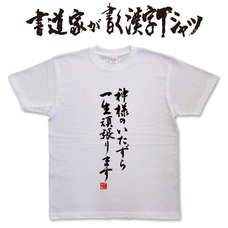 神様のいたずら一生懸命頑張ります (縦書) 書道家が書く漢字Tシャツ T-timeオリジナル おもしろTシャツ プリントTシャツ カスタムオーダーメイド可能な筆文字Tシャツ pt1 ..