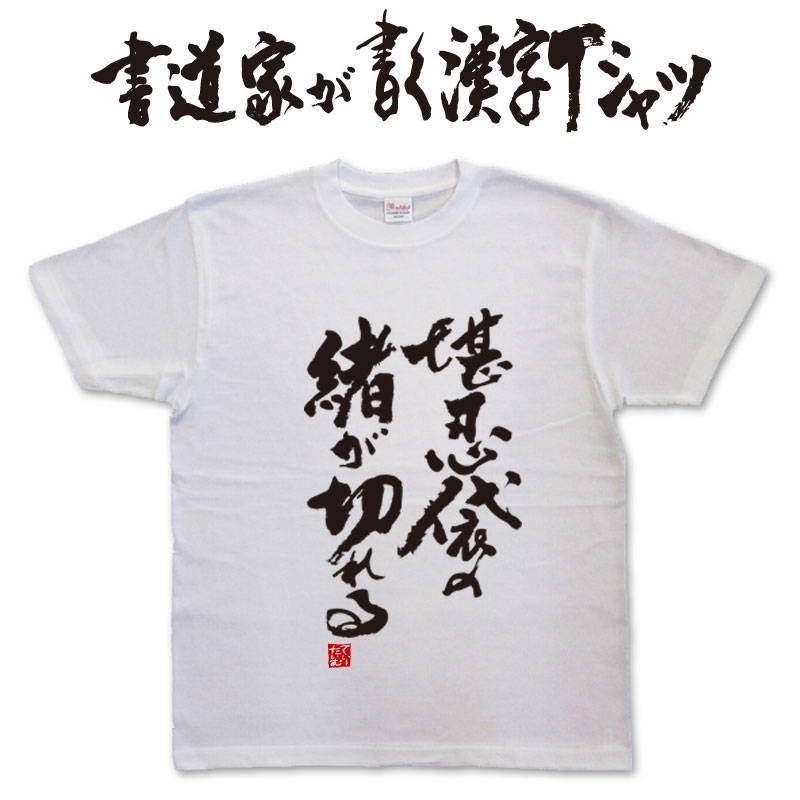 【堪忍袋の緒が切れる】書道家が書く漢字Tシャツ 本物の筆文字を使用したオリジナルプリントTシャツ書道家が書いた文字を和柄漢字Tシャツにしましたpt1 ..のサムネイル