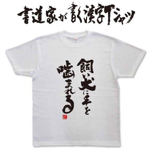 飼い犬に手を噛まれる (縦書) 書道家が書く漢字Tシャツ 犬 tシャツ メンズ 犬 tシャツ レディース いぬ tシャツ 犬文字tシャツ わんこ プレゼント tシャツ 大きいtシャツ グリマーtシャツ グリマー ドライtシャツ 選べます ★【メール便送料無料】 名入れ 誕生日プレゼント 飼い犬に手を噛まれる (縦書) 書道家が書く漢字Tシャツ 犬 tシャツ メンズ 犬 tシャツ レディース いぬ tシャツ 犬文字tシャツ わんこ プレゼント tシャツ 大きいtシャツ グリマーtシャツ グリマー ドライtシャツ 選べます ★【メール便送料無料】 名入れ 誕生日プレゼント