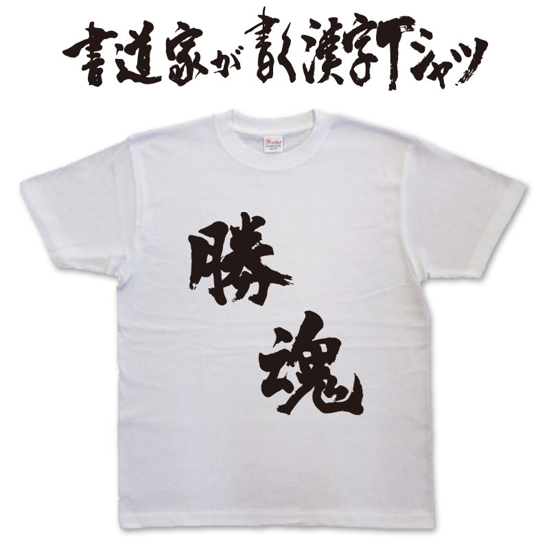 勝魂 (縦書) 書道家が書く漢字Tシャツ おもしろTシャツ 本物の筆文字を使用したオリジナルプリントTシャツ書道家が書いた文字を和柄漢字Tシャツにしましたpt1 ..