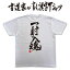 【 一射入魂 (縦書) 】 書道家が書く漢字Tシャツ おもしろTシャツ 本物の筆文字を使用したオリジナルプリントTシャツ書道家が書いた文字を和柄漢字Tシャツにしました楽ギフ_名入れ 3,190円
